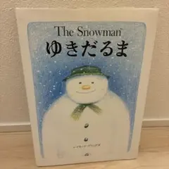ゆきだるま The Snowman 絵本