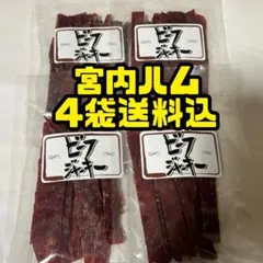 最安値　大人気‼️宮内ハム　ビーフジャーキー甘口50g×4袋のサムネイル