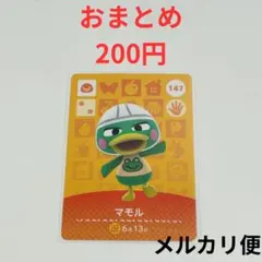 amiboカード　どうぶつの森　あつ森　マモル