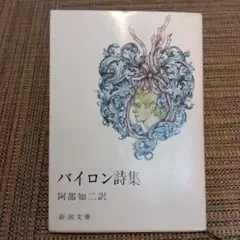 バイロン詩集 阿部知二訳 新潮文庫 62刷