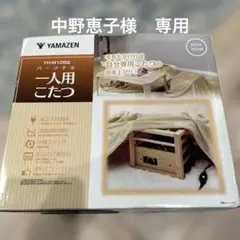 山善 パーソナル一人用こたつ YH-M105Q（2023年製)