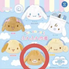 シナモロール ふわふわ巾着 カプチーノ ガチャガチャ