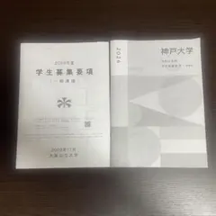 2026年度 大阪公立大学・神戸大学 学生募集要項 一般選抜のサムネイル