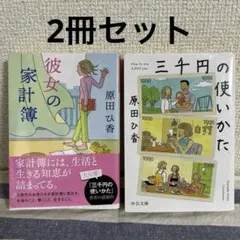 【2冊セット】彼女の家計簿・三千円のつかいかた