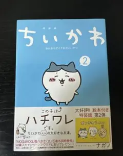 【初版・帯付き・新品未開封】ちいかわ2巻 特装版 おつかれラーメン絵本 ナガノ 初版・帯付き・新品未開封】ちいかわ2巻 特装版 おつかれラーメン絵本