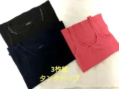 レディース　タンクトップ　3枚組