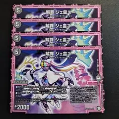 デュエルマスターズ 解罪 ジェ霊ニー 4枚セット
