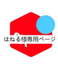 はねる様専用ページ