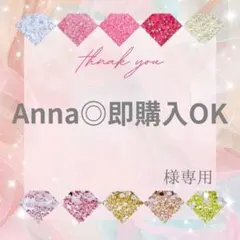 Anna◎即購入OK様