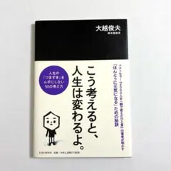 こう考えると、人生は変わるよ。 人生の「つまずき」をムダにしない50の考え方