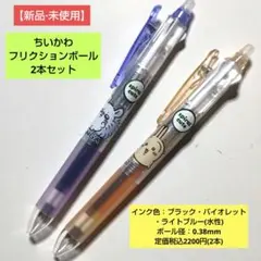 ちいかわ フリクションボール3(モモンガ·うさぎ柄)2種類セット【新品·未使用】
