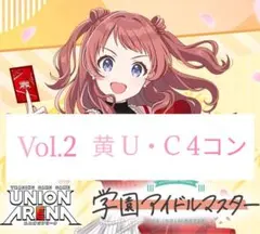 ユニオンアリーナ　学マスVol2 黄 U.C 4コンまとめ売り