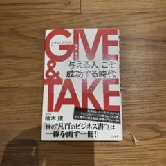 GIVE & TAKE 「与える人」こそ成功する時代