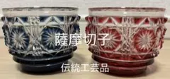 【薩摩切子】お猪口 2点セット 切子 江戸切子