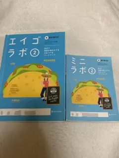 エイゴラボ② ミニラボ② 正進社 英語ワークブック