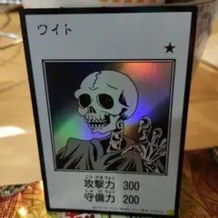 遊戯王 ワイト