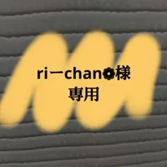 riーchan❁様専用ページ