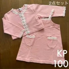 KP ニットプランナー　ワンピース➕ボレロ　100