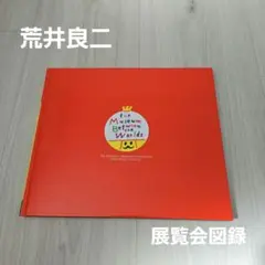 荒井良二　スキマの国の美術館　 展覧会図録