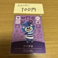 amiiboカード　アイダホ　あつまれどうぶつの森