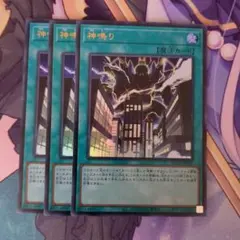 遊戯王　神鳴り　ウルトラレア　3枚セット