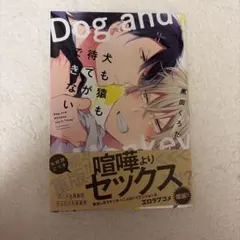 犬も猿も待てができない / 黒田くろた