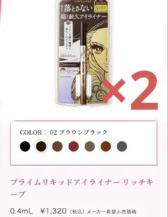 2本！新品未開封！ヒロインメイク リキッドアイライナー 02 ブラウンブラック