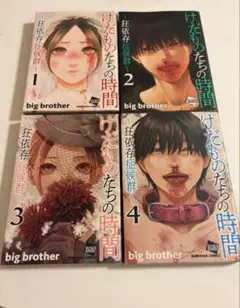 けだものたちの時間 : 狂依存症候群. 全巻初版帯付きセット - メルカリ