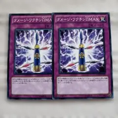 ダメージ・ワクチンΩMAX 罠カード 2枚セット