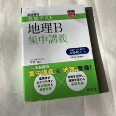 地理B集中講義 SUPER LECTURE