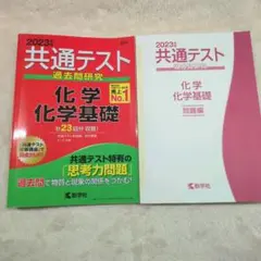 共通テスト 過去問 赤本 化学 化学基礎