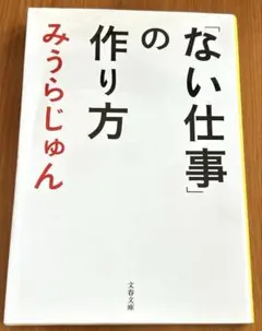 初版【文庫本】「ない仕事」の作り方　みうらじゅん