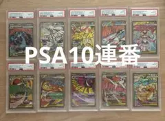 PSA10 ポケモンカード メガドリームex MA 10連番