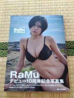 RaMu 4th写真集 RaMuずっきゅん!