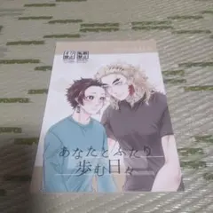 同人誌 あなたとふたり歩む日々 鬼滅の刃