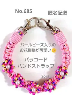 No.685　パラコード お花のハンドストラップ　ピンク系 ハンドメイド