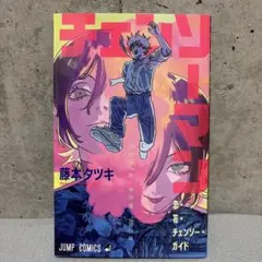 チェンソーマン 恋花・チェンソー・ガイド
