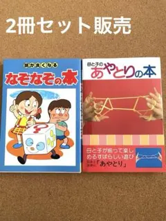 頭が良くなるなぞなぞの本／母と子のあやとりの本　知育親子で楽しむ本2冊セット