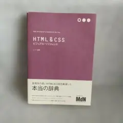 HTML & CSSビジュアル・リファレンス シーズ Web制作入門 初心者向け