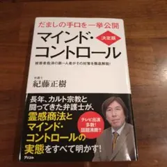 決定版 マインド・コントロール