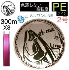 色落ちない　PEライン　8本編み　2号　ピンク　300m メルワンPE