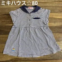 ミキハウス ワンピース セーラー 80 マリン ボーダー
