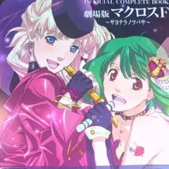 匿名配送】劇場版マクロスF サヨナラノツバサ クリアファイル - メルカリ