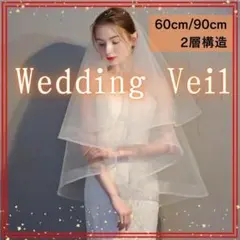ウェディングベール 二層デザイ　ベールダウン可能　結婚式