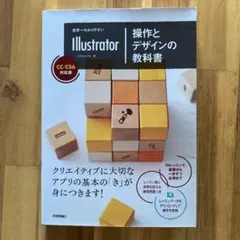 世界一わかりやすいIllustrator操作とデザインの教科書