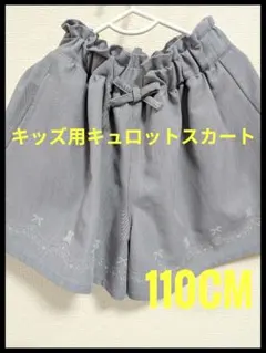 キッズ用キュロットスカート 110CM