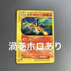 【渦巻ホロあり】リザードン ポケモンカードe 第1弾基本拡張パック103/128 渦巻ホロあり】リザードン ポケモンカードe 第1弾基本拡張パック103