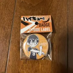 ハイキュー!! バッジ B-SIDE LABEL 未開封