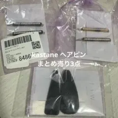 kastane ヘアアクセサリー　まとめ売り3点