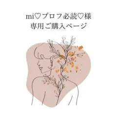 【mi♡プロフ必読♡様】専用ご購入ページ